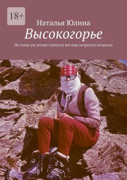 Скачать книгу Высокогорье. Не такие уж легкие глупости всё еще незрелого возраста