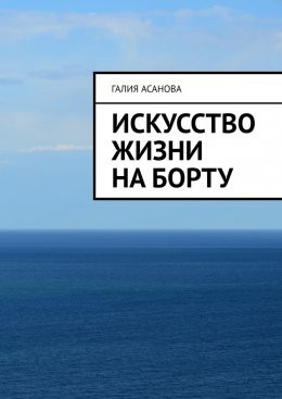 Скачать книгу Искусство жизни на борту