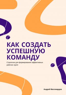 Скачать книгу Как создать успешную команду. Стратегии для формирования эффективных рабочих групп