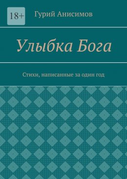 Скачать книгу Улыбка Бога. Стихи, написанные за один год