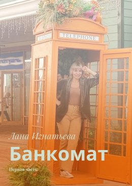 Скачать книгу Банкомат. Первая часть