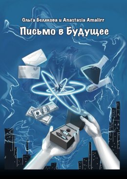 Скачать книгу Письмо в будущее