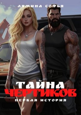 Скачать книгу Тайна Чертиков