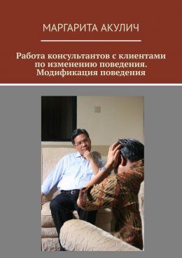 Скачать книгу Работа консультантов с клиентами по изменению поведения. Модификация поведения