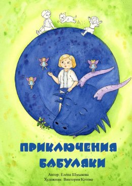 Скачать книгу Приключения бабуляки