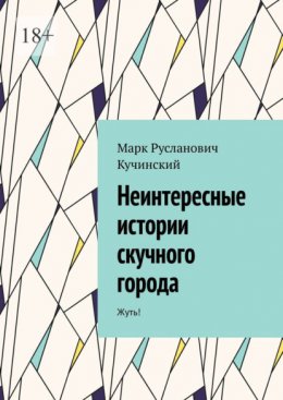 Скачать книгу Неинтересные истории скучного города. Жуть!