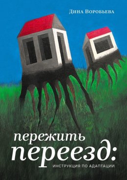 Скачать книгу Пережить переезд: инструкция по адаптации