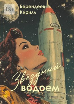 Скачать книгу Звездный водоем