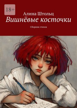 Скачать книгу Вишнёвые косточки. Сборник стихов