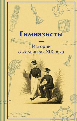 Скачать книгу Гимназисты. Истории о мальчиках XIX века