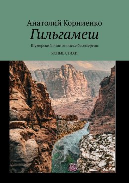 Скачать книгу Гильгамеш. Шумерский эпос о поиске бессмертия. Ясные стихи