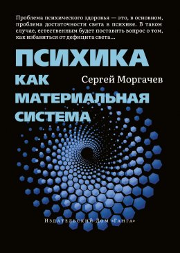 Скачать книгу Психика как материальная система