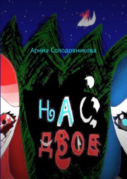 Скачать книгу Нас двое