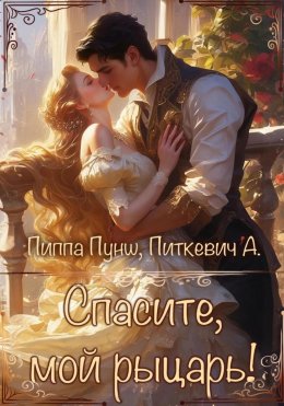 Скачать книгу Спасите, мой рыцарь!