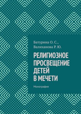 Скачать книгу Религиозное просвещение детей в мечети. Монография