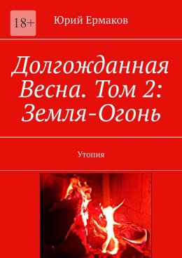 Скачать книгу Долгожданная Весна. Том 2: Земля-Огонь. Утопия