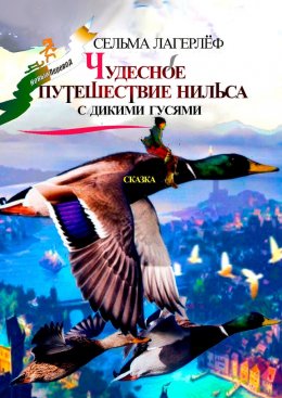 Скачать книгу Чудесное путешествие Нильса с дикими гусями. Сказка