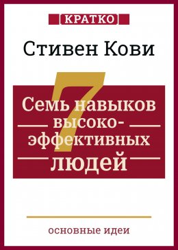 Скачать книгу Семь навыков высокоэффективных людей. Мощные инструменты развития личности. Кратко. Стивен Кови