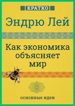 Скачать книгу Как экономика объясняет мир. Кратко. Эндрю Лей