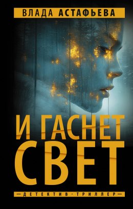 Скачать книгу И гаснет свет