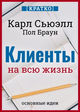 Скачать книгу Клиенты на всю жизнь. Кратко. Карл Сьюэлл, Пол Браун