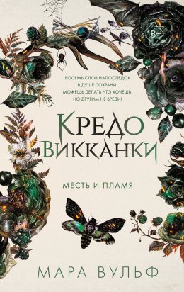 Скачать книгу Кредо викканки. Месть и пламя