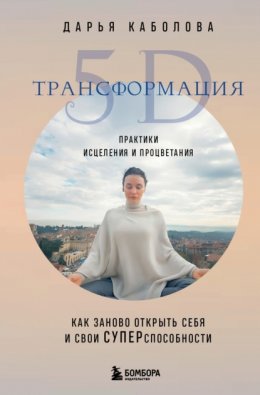 Скачать книгу Трансформация 5D. Практики исцеления и процветания