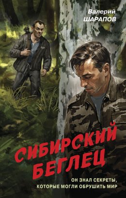 Скачать книгу Сибирский беглец