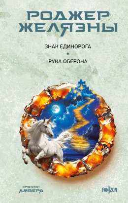 Скачать книгу Знак Единорога. Рука Оберона