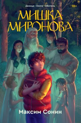 Скачать книгу Мишка Миронова