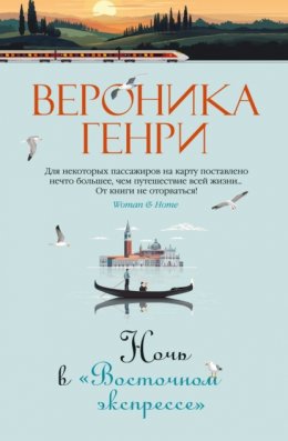 Скачать книгу Ночь в «Восточном экспрессе»