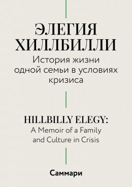 Скачать книгу Саммари. Элегия Хиллбилли. История жизни одной семьи в условиях кризиса