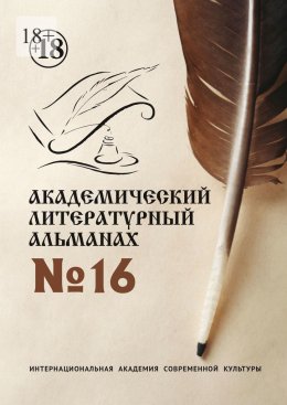 Скачать книгу Академический литературный альманах №16