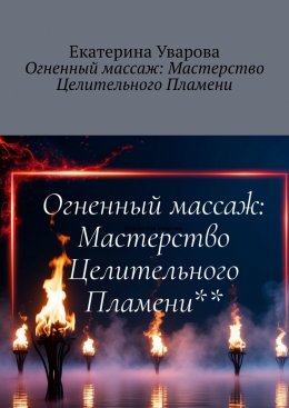 Скачать книгу Огненный массаж: Мастерство Целительного Пламени