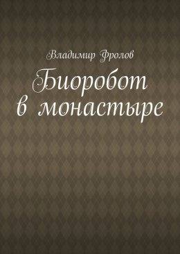 Скачать книгу Биоробот в монастыре