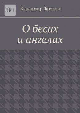 Скачать книгу О бесах и ангелах