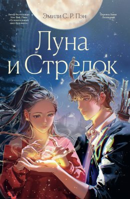 Скачать книгу Луна и Стрелок