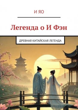 Скачать книгу Легенда о И Фэн. Древная китайская легенда