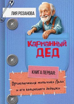 Скачать книгу Карманный дед. Книга первая: Приключения мальчика Льва и его волшебного дедушки