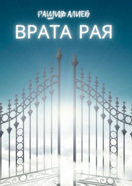 Скачать книгу Врата рая