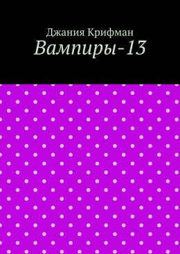 Скачать книгу Вампиры-13