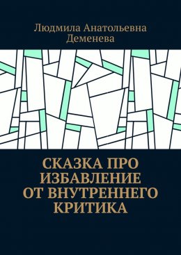 Скачать книгу Сказка про избавление от внутреннего критика