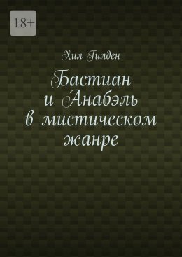 Скачать книгу Бастиан и Анабэль в мистическом жанре