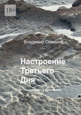 Скачать книгу Настроение Третьего Дня. Разговоры с учениками