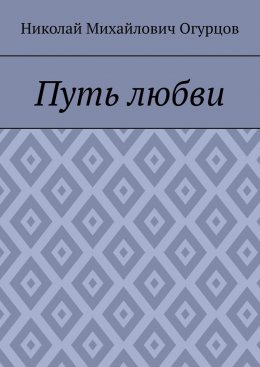 Скачать книгу Путь любви