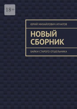 Скачать книгу Новый сборник. Байки старого отшельника