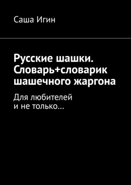 Скачать книгу Русские шашки. Словарь+словарик шашечного жаргона. Для любителей и не только…