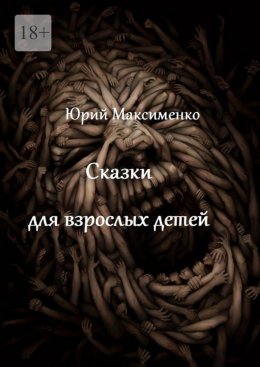 Скачать книгу Сказки для взрослых детей. Минипьесы