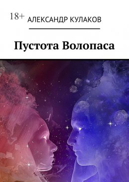 Скачать книгу Пустота Волопаса