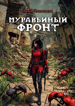 Скачать книгу Муравьиный фронт